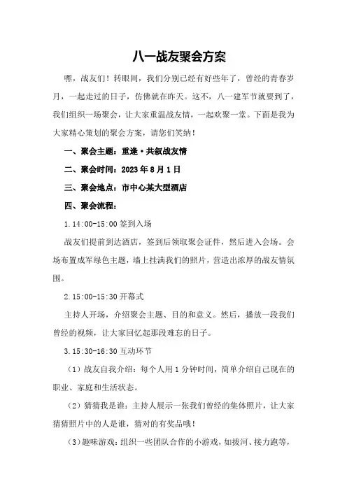 八一战友聚会方案