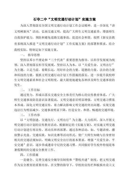 文明交通行动计划实施方案
