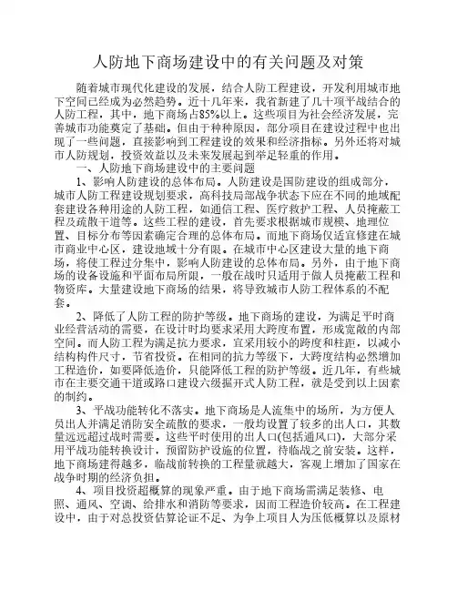人防地下商场建设中的有关问题及对策