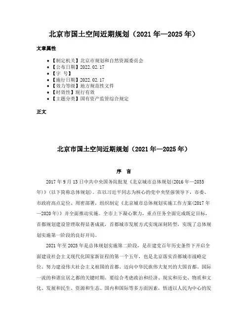 北京市国土空间近期规划（2021年—2025年）
