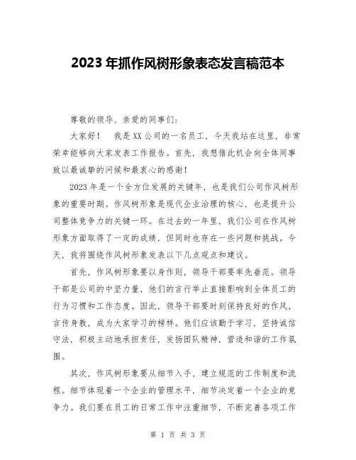2023年抓作风树形象表态发言稿范本