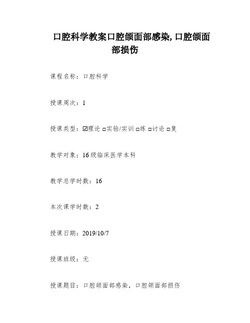 口腔科学教案口腔颌面部感染,口腔颌面部损伤