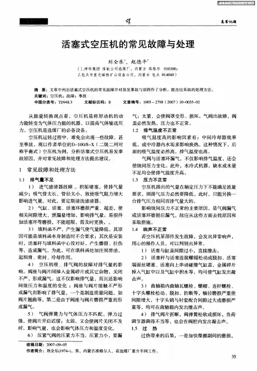 活塞式空压机的常见故障与处理