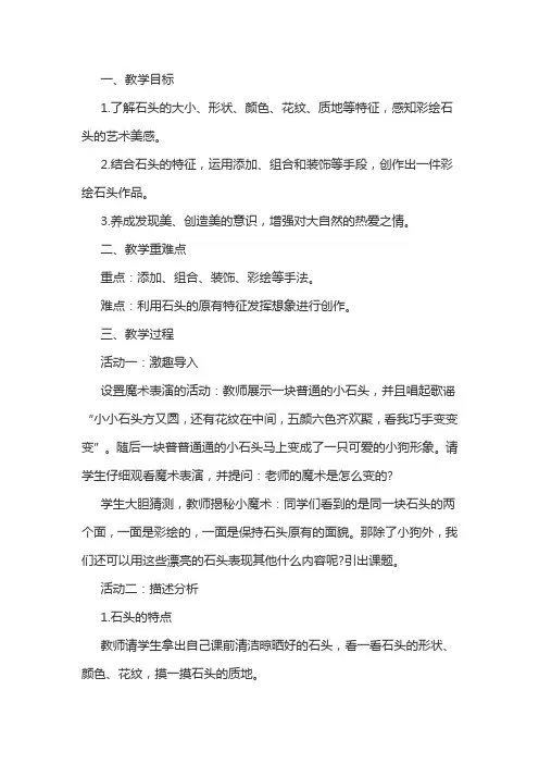 初中美术《彩绘石头》教学设计