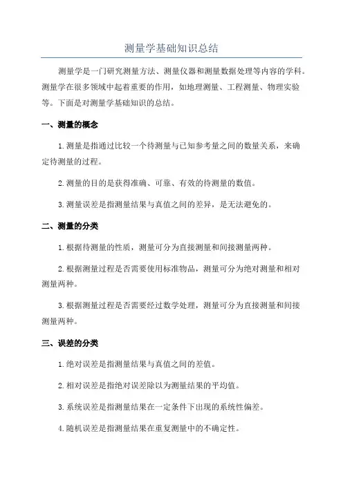 测量学基础知识总结