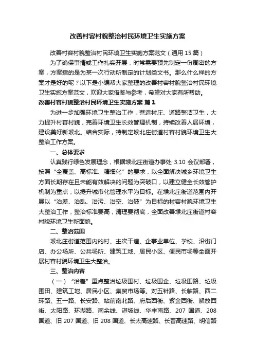 改善村容村貌整治村民环境卫生实施方案范文（通用15篇）