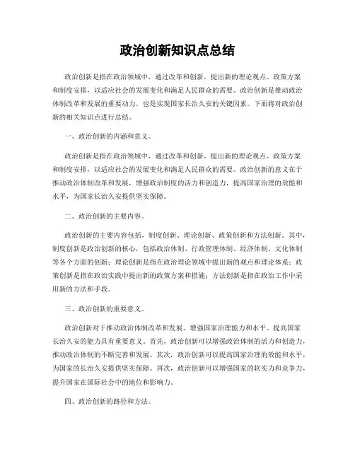 政治创新知识点总结
