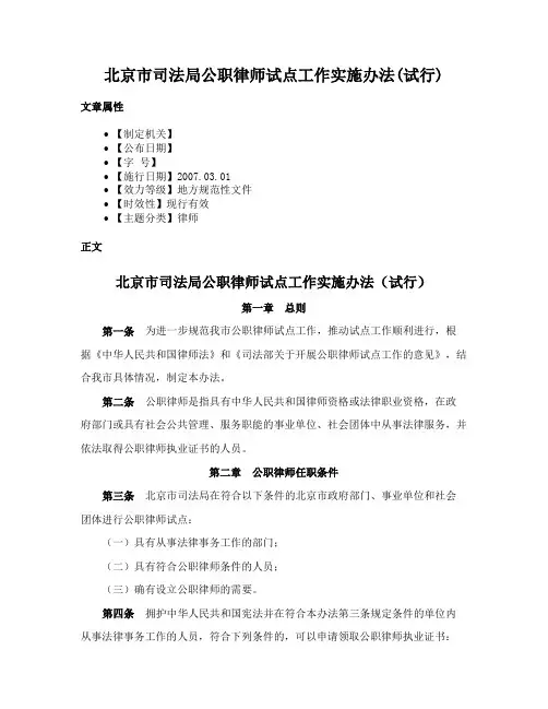 北京市司法局公职律师试点工作实施办法(试行)