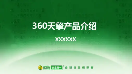 360天擎产品介绍PPT课件