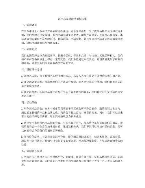 酒产品品牌活动策划方案