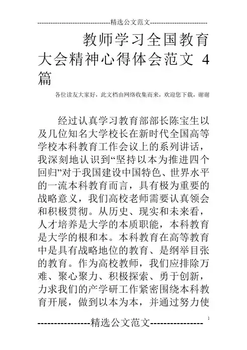 教师学习全国教育大会精神心得体会范文4篇