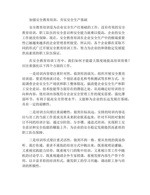 强化安全教育培训夯实安全生产基础