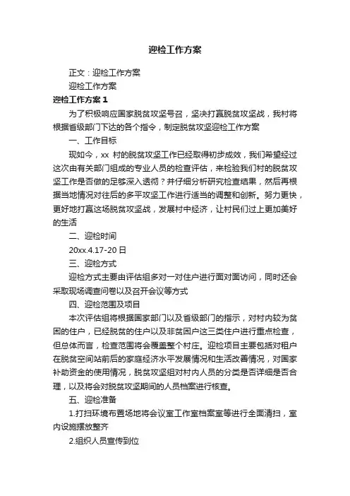 迎检工作方案