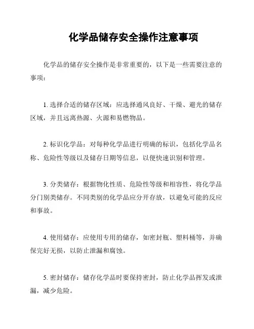 化学品储存安全操作注意事项
