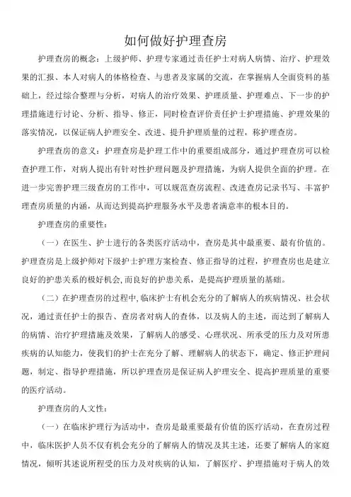 如何做好护理查房解读