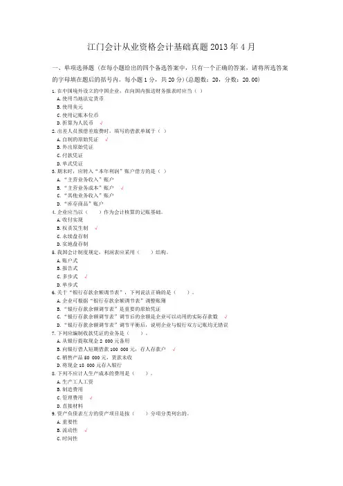 江门会计从业资格会计基础真题2013年4月