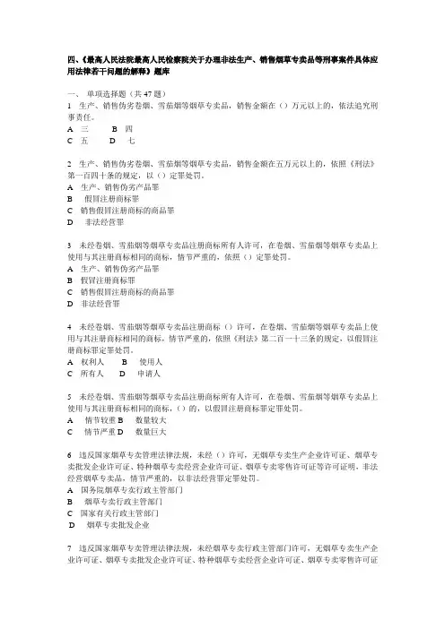 最新烟草行业专卖执法人员与法规人员法律知识统一培训考试大纲及知识要点-《两高司法解释》