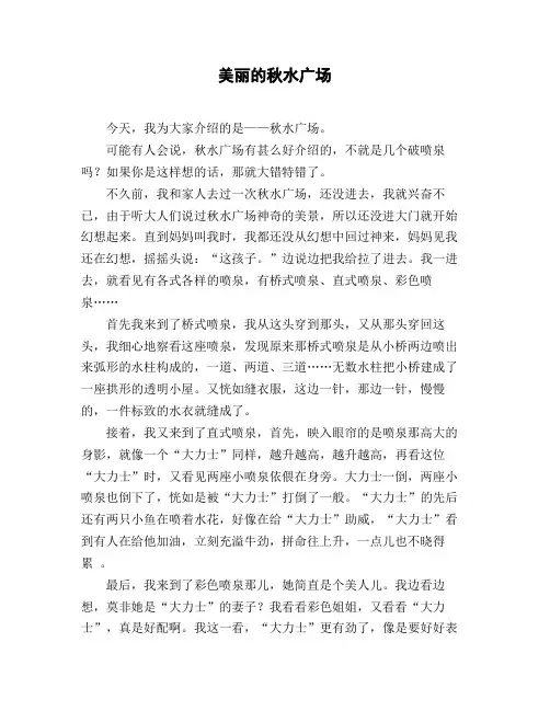 小学一年级作文_书信《美丽的秋水广场》