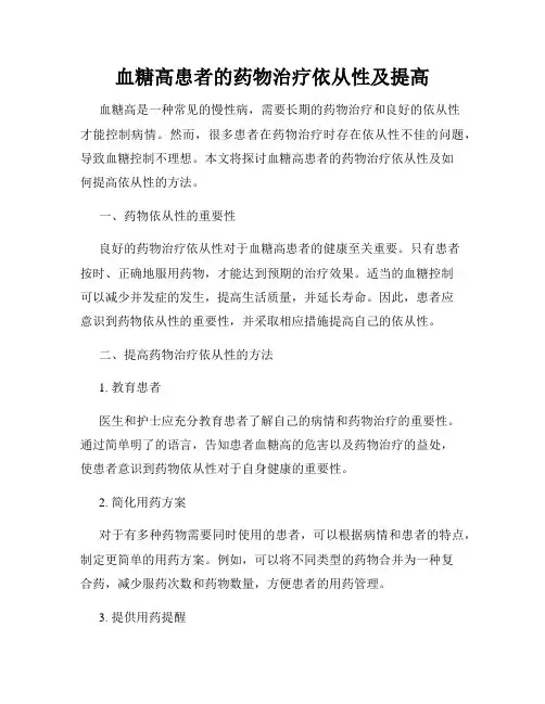 血糖高患者的药物治疗依从性及提高