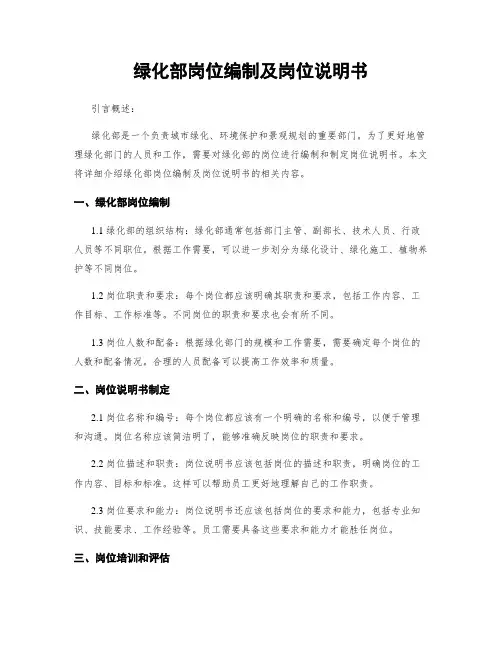 绿化部岗位编制及岗位说明书