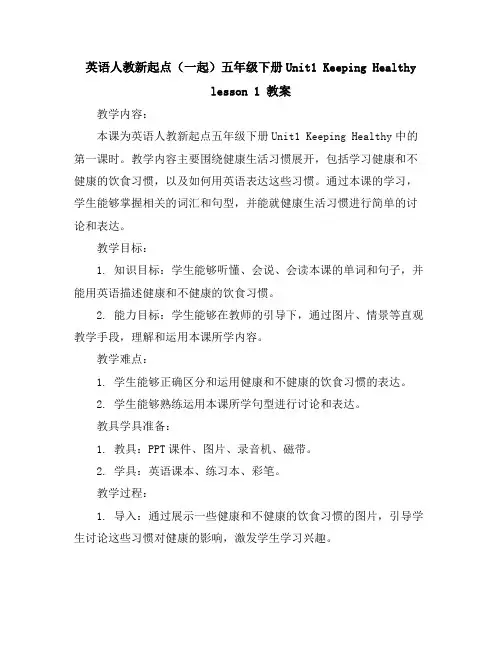 英语人教新起点(一起)五年级下册-Unit1KeepingHealthylesson1教案