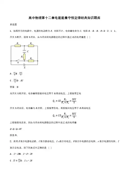 高中物理第十二章电能能量守恒定律经典知识题库(带答案)