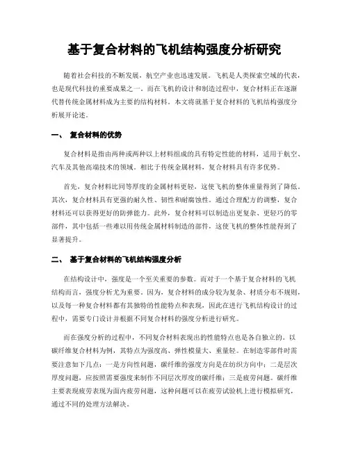 基于复合材料的飞机结构强度分析研究
