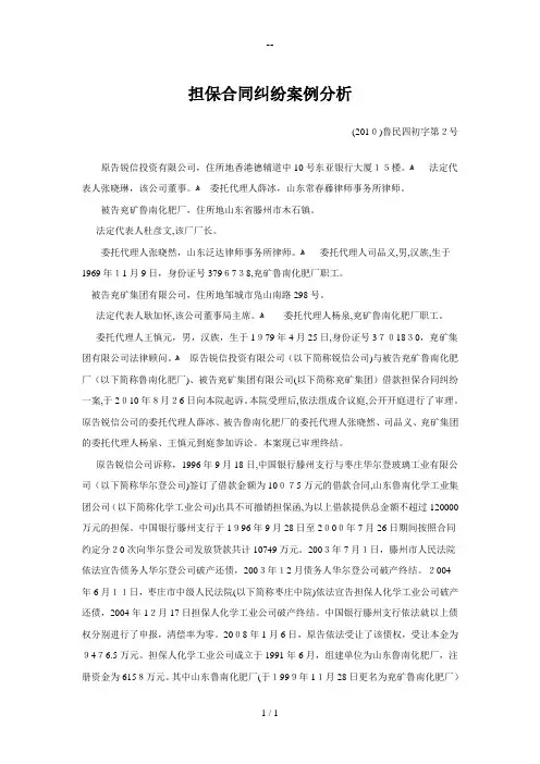 担保合同纠纷案例(DOC)