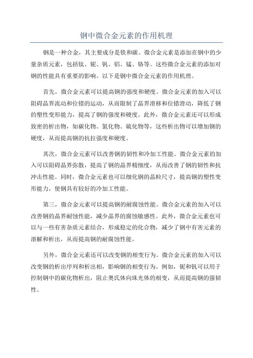 钢中微合金元素的作用机理
