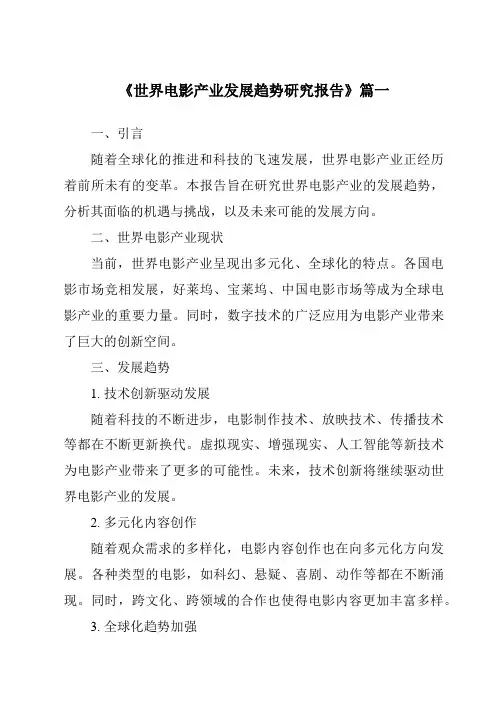 《2024年世界电影产业发展趋势研究报告》范文