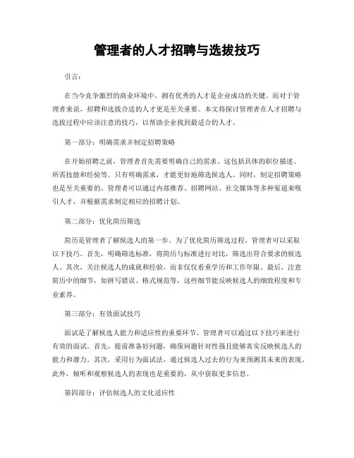管理者的人才招聘与选拔技巧