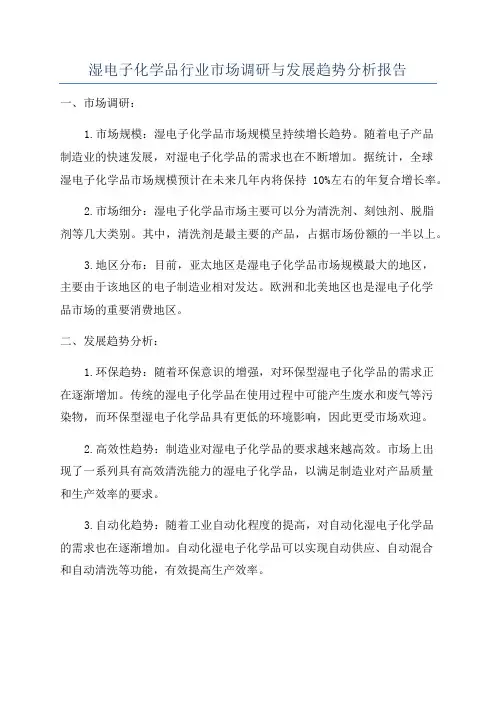 湿电子化学品行业市场调研与发展趋势分析报告
