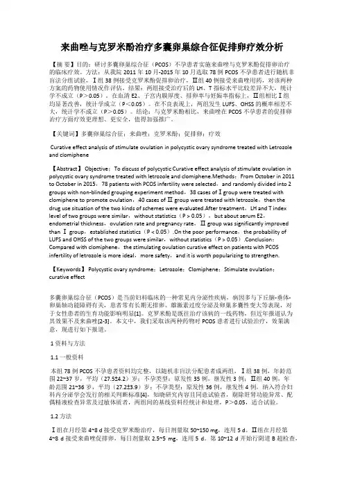来曲唑与克罗米酚治疗多囊卵巢综合征促排卵疗效分析