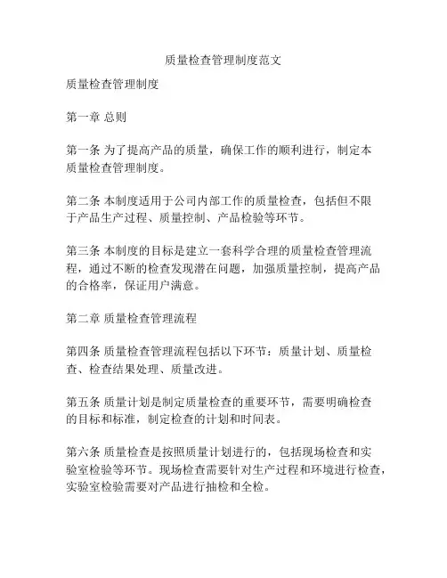 质量检查管理制度范文