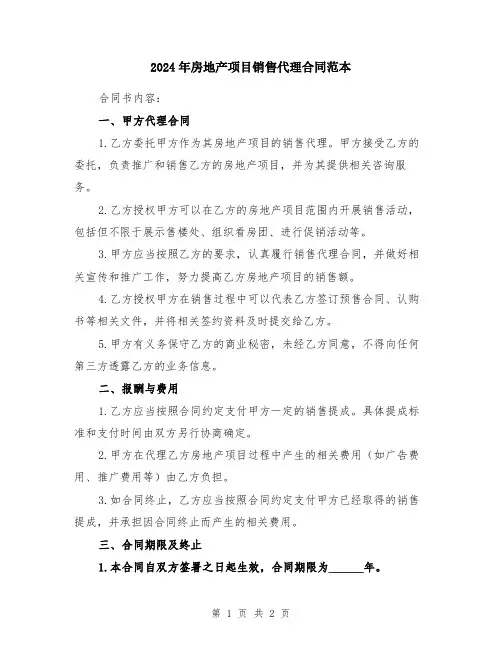 2024年房地产项目销售代理合同范本
