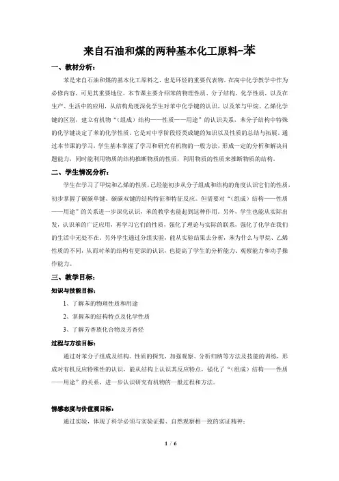 人教版高中化学必修二3.2 来自石油和煤的两种基本化工原料-苯 实用教案