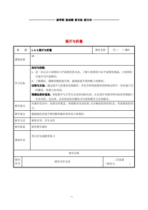 七年级数学上册 第一章 丰富的图形世界 1.2.2 展开与折叠教案 (新版)北师大版