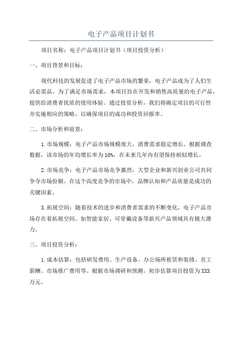 电子产品项目计划书