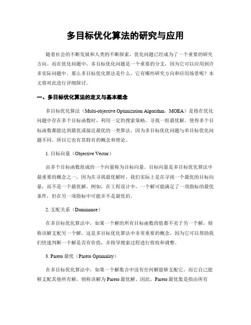多目标优化算法的研究与应用