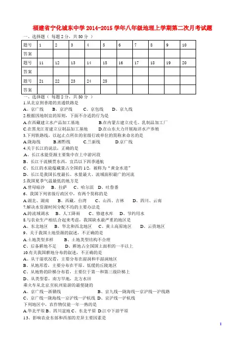福建省宁化城东中学2014-2015学年八年级地理上学期第二次月考试题(无答案)
