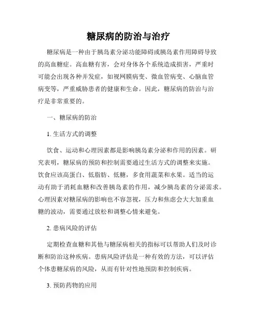 糖尿病的防治与治疗
