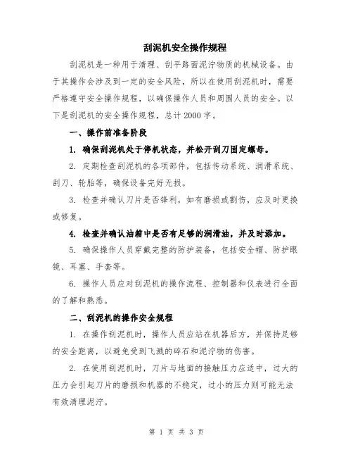 刮泥机安全操作规程
