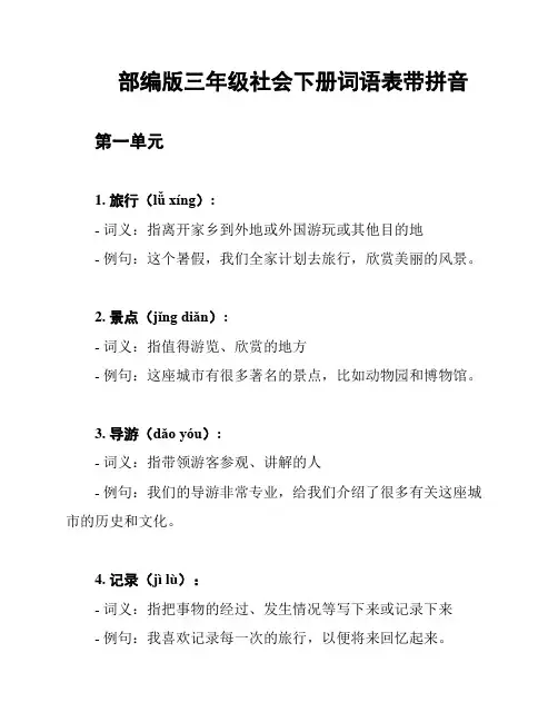 部编版三年级社会下册词语表带拼音