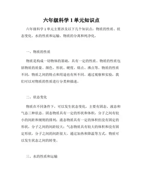 六年级科学1单元知识点