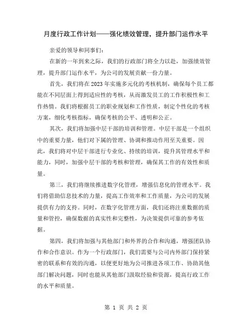 月度行政工作计划——强化绩效管理,提升部门运作水平