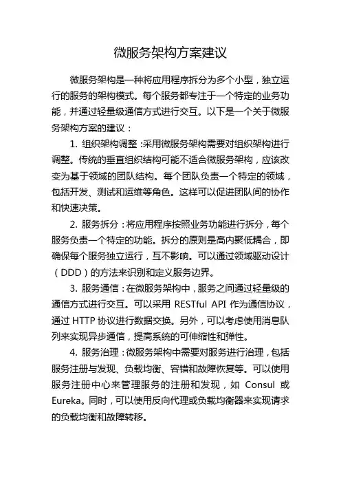 微服务架构方案建议