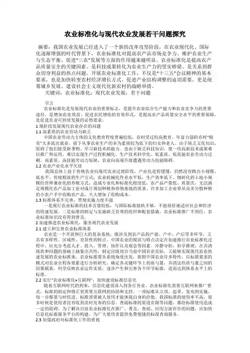 农业标准化与现代农业发展若干问题探究
