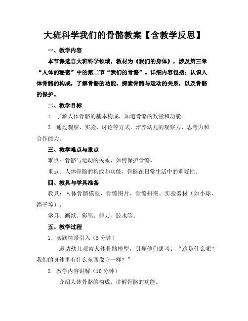 大班科学我们的骨骼教案【含教学反思】