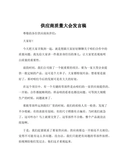 供应商质量大会发言稿