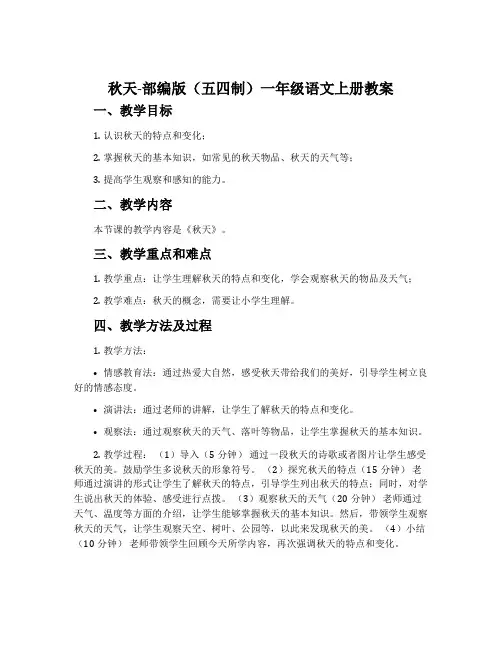 秋天-部编版(五四制)一年级语文上册教案